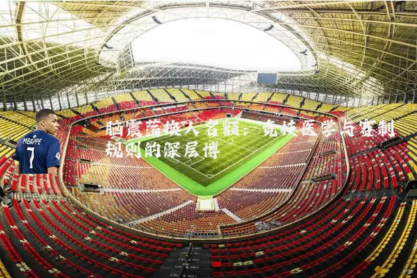 脑震荡换人名额：竞技医学与赛制规则的深层博弈