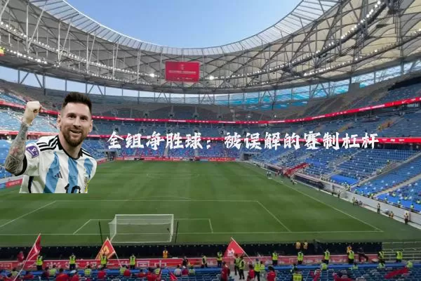 全组净胜球：被误解的赛制杠杆
