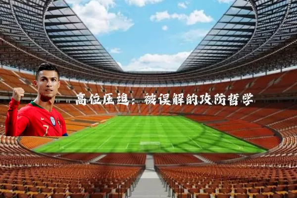 高位压迫：被误解的攻防哲学