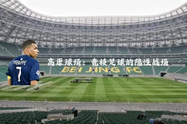 高原球场：竞技足球的隐性战场
