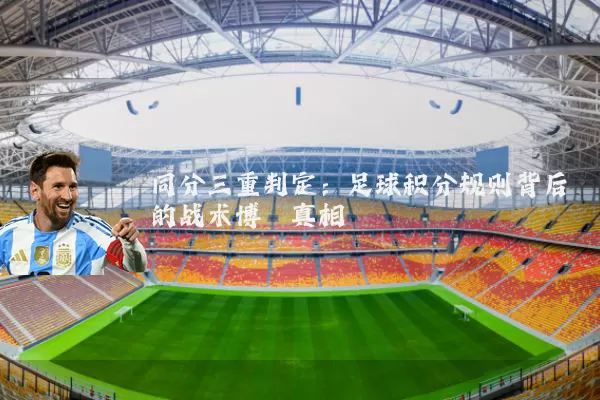 同分三重判定：足球积分规则背后的战术博弈真相