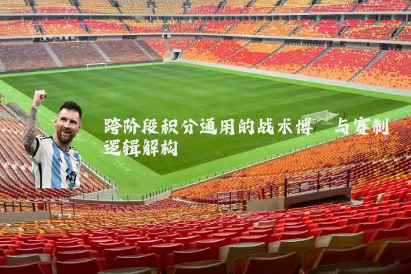 跨阶段积分通用的战术博弈与赛制逻辑解构