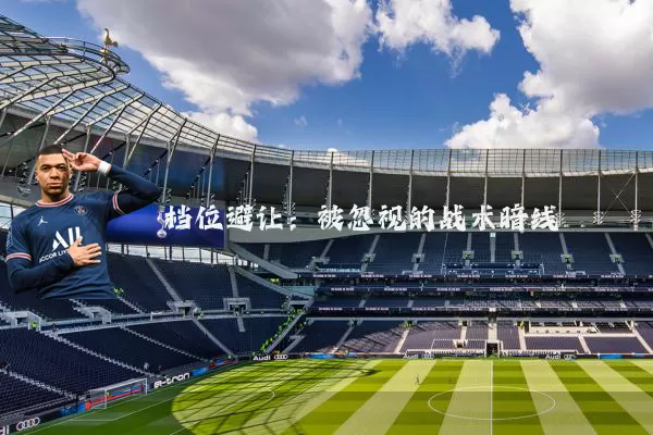 档位避让:被忽视的战术暗线