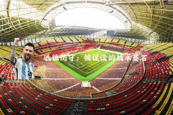 低位防守：被误读的战术基石