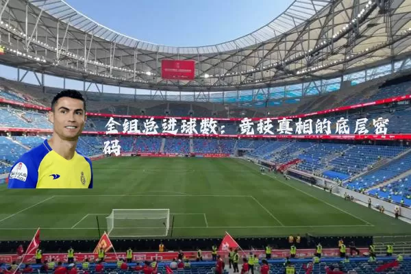 全组总进球数：竞技真相的底层密码