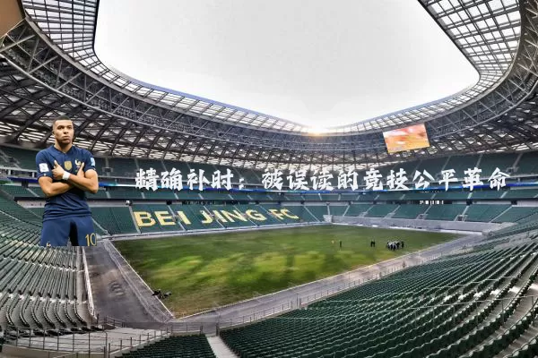 精确补时:被误读的竞技公平革命