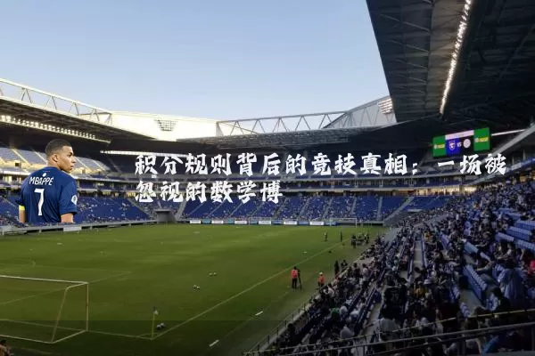 积分规则背后的竞技真相：一场被忽视的数学博弈