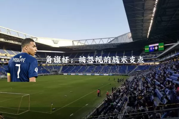 角旗杆:被忽视的战术支点