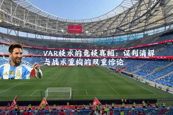 VAR技术的竞技真相:误判消解与战术重构的双重悖论