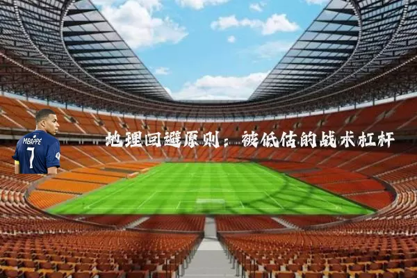 地理回避原则:被低估的战术杠杆